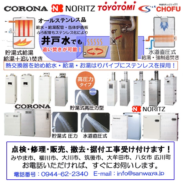 CORONA コロナ石油給湯機・石油ボイラーのことなら、福岡県 みやま市の販売・修理の専門店『三和屋』